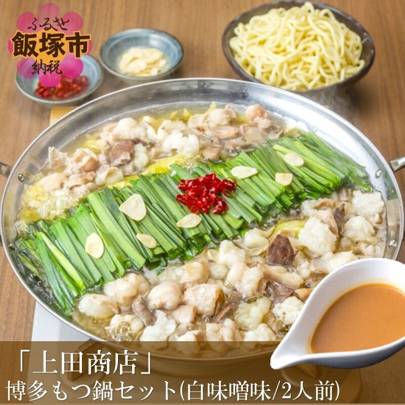 「上田商店」博多もつ鍋セット(白味噌味/2人前)【A4-039】福岡県飯塚市14000鍋セット・総菜・加工食品鍋セット