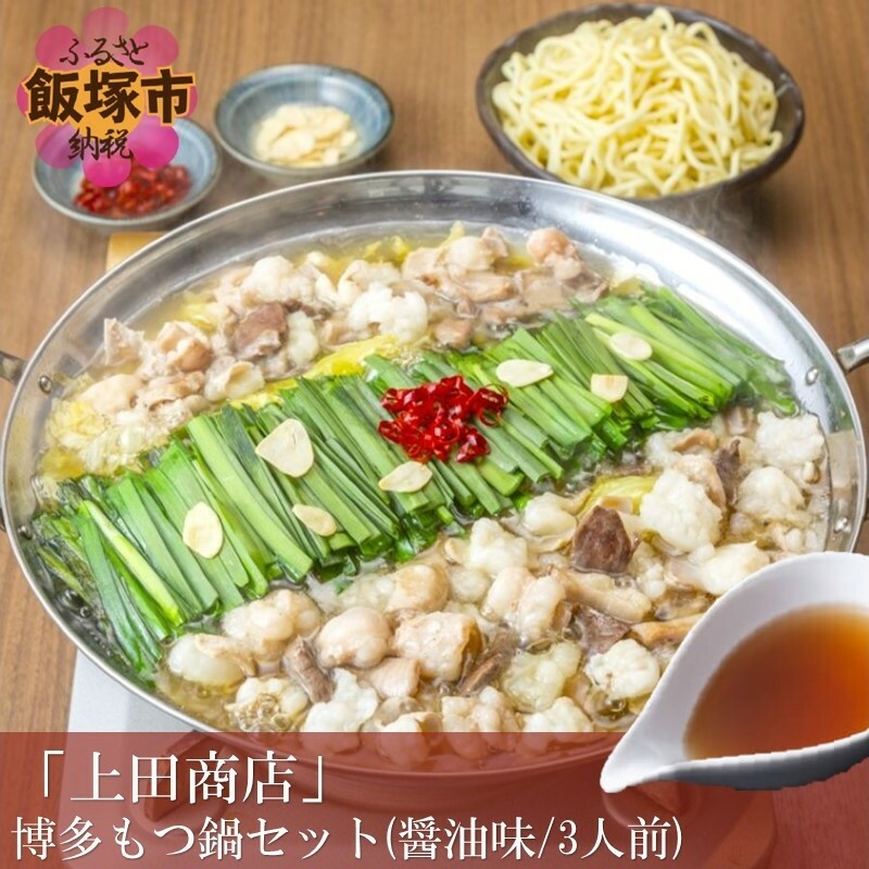 「上田商店」博多もつ鍋セット(醤油味/3人前)【A6-016】福岡県飯塚市16000肉牛肉