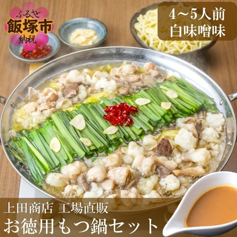「上田商店」工場直販 お徳用もつ鍋セット(白味噌味/4-5人前)【A4-041】福岡県飯塚市14000鍋セット・総菜・加工食品鍋セット