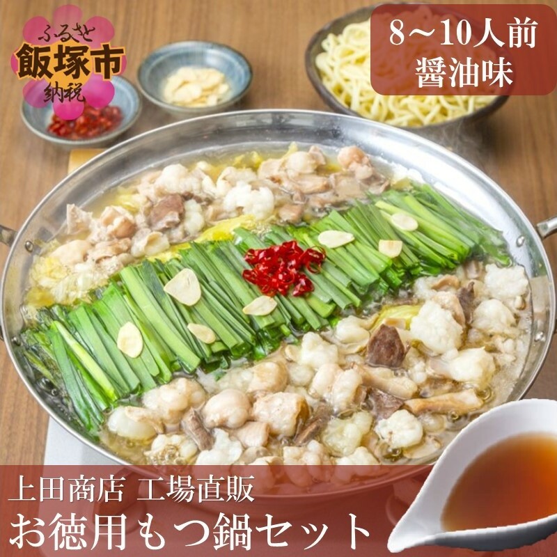 「上田商店」工場直販 お徳用もつ鍋セット(醤油味/8-10人前)【B1-028】福岡県飯塚市21000鍋セット・総菜・加工食品鍋セット