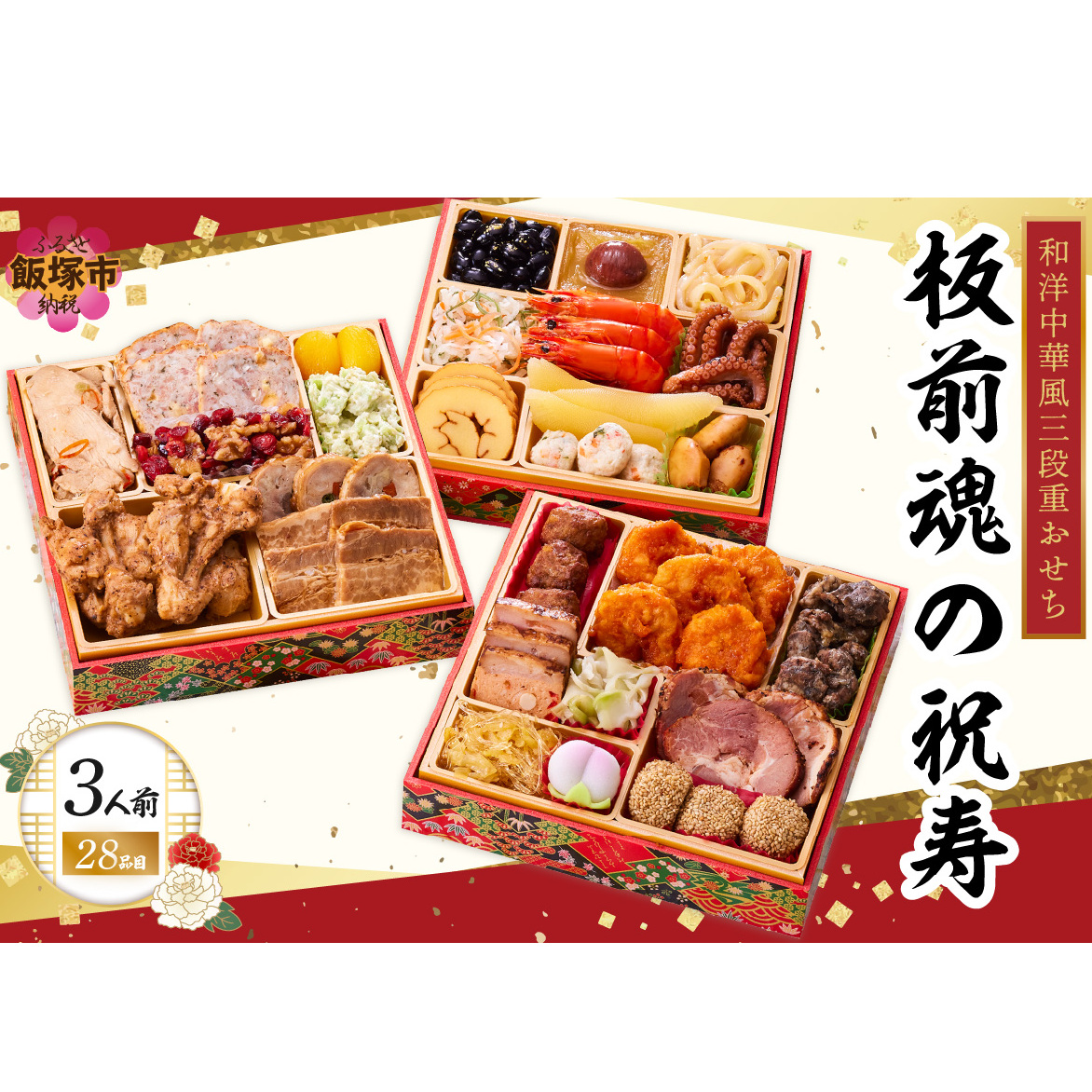 「板前魂の祝寿」和洋中華風三段重おせち(3人前)【B8-018】福岡県飯塚市28000鍋セット・総菜・加工食品総菜