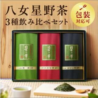 八女星野茶詰合せ「星乃絆」【A5-249】福岡県飯塚市15000お茶・飲料お茶