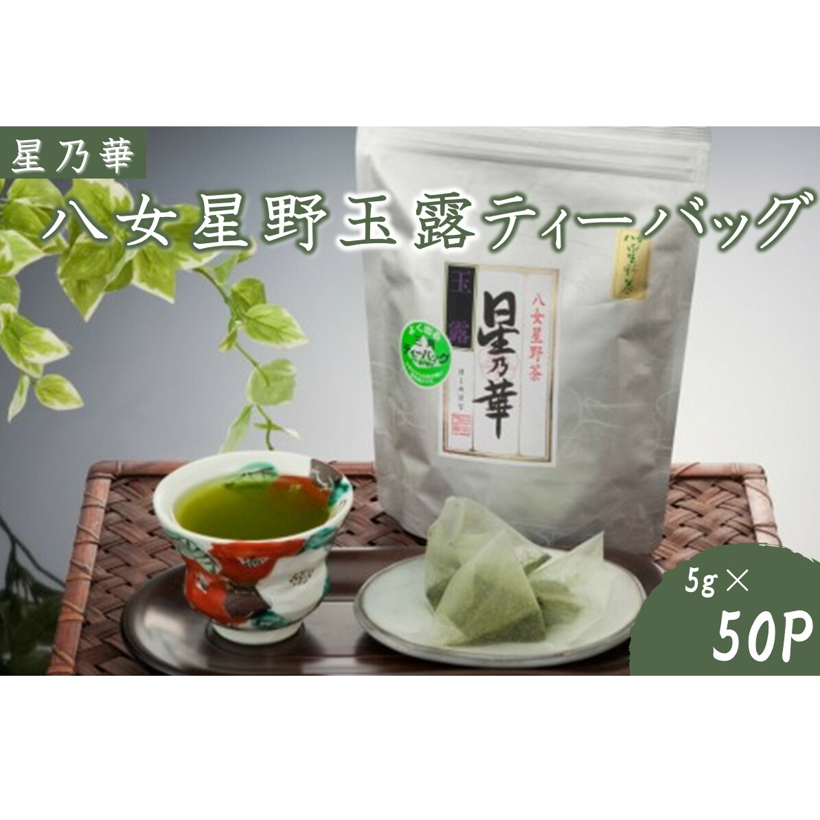 八女星野玉露ティーバッグ(50パック)【A5-251】福岡県飯塚市15000お茶・飲料お茶
