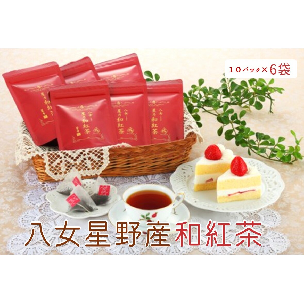 八女星野産和紅茶10P入×6袋【A5-254】福岡県飯塚市15000お茶・飲料コーヒー・紅茶