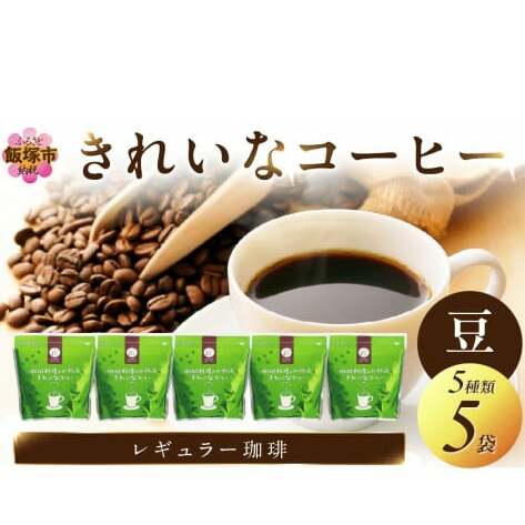 ★特許製法★きれいなコーヒーレギュラー珈琲5種セット(豆)200g×5袋【A8-030】福岡県飯塚市18000お茶・飲料コーヒー・紅茶