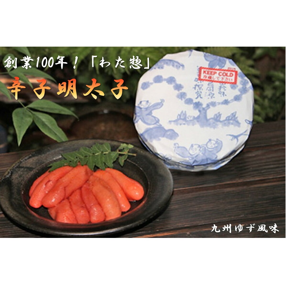 創業100年!「わた惣」の辛子明太子(九州ゆず風味)【B3-021】福岡県飯塚市23000魚介・海産物明太子・その他魚卵