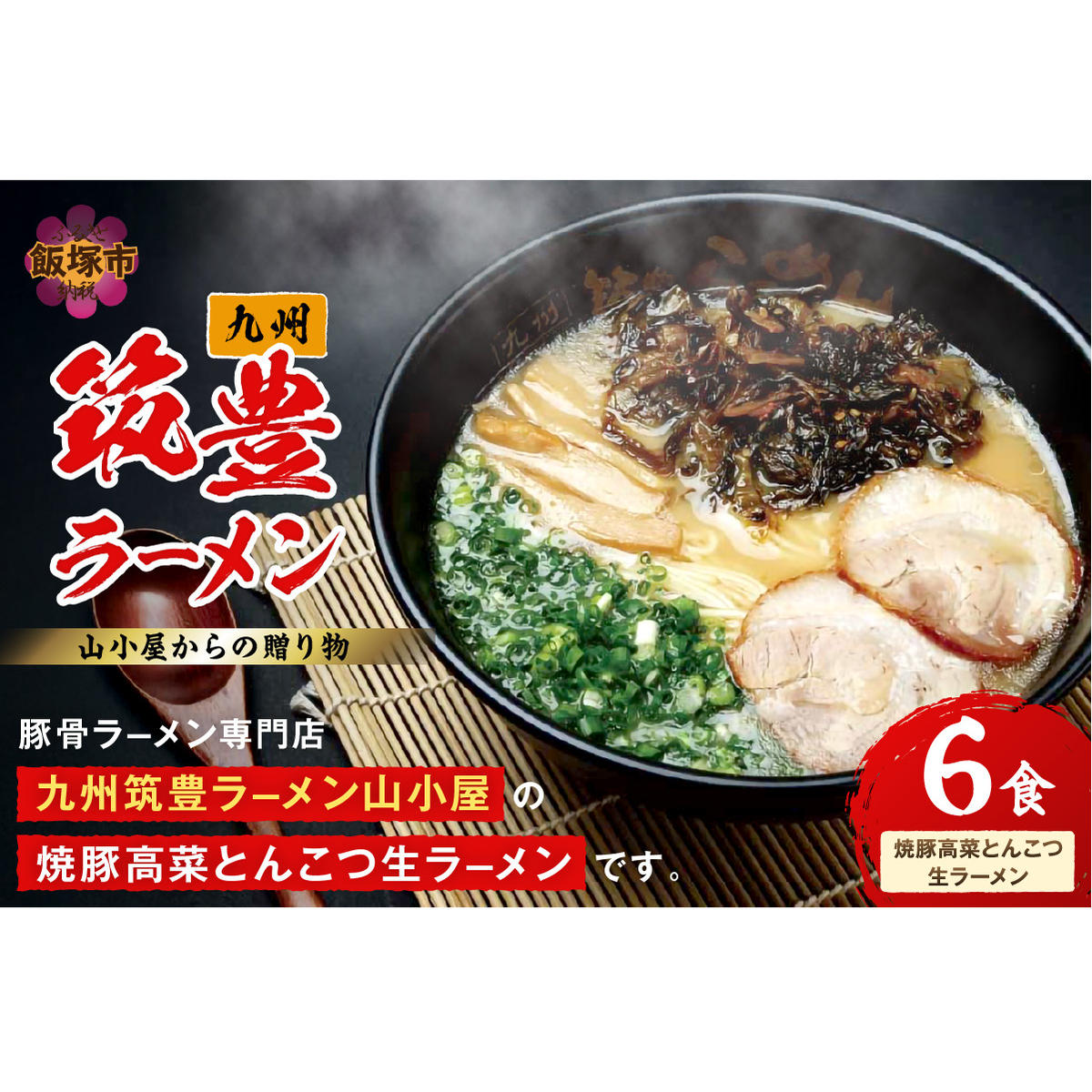 山小屋からの贈り物 焼豚高菜とんこつ生ラーメン6食セット【A5-438】福岡県飯塚市15000麺ラーメン