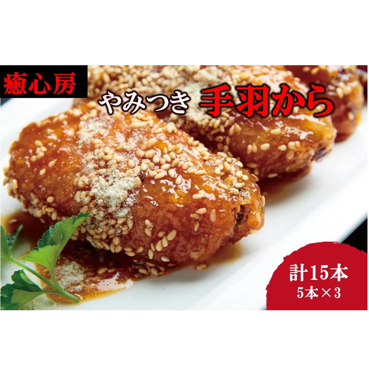 【癒心房】名物!やみつき手羽から【B3-077】福岡県飯塚市23000肉鶏肉