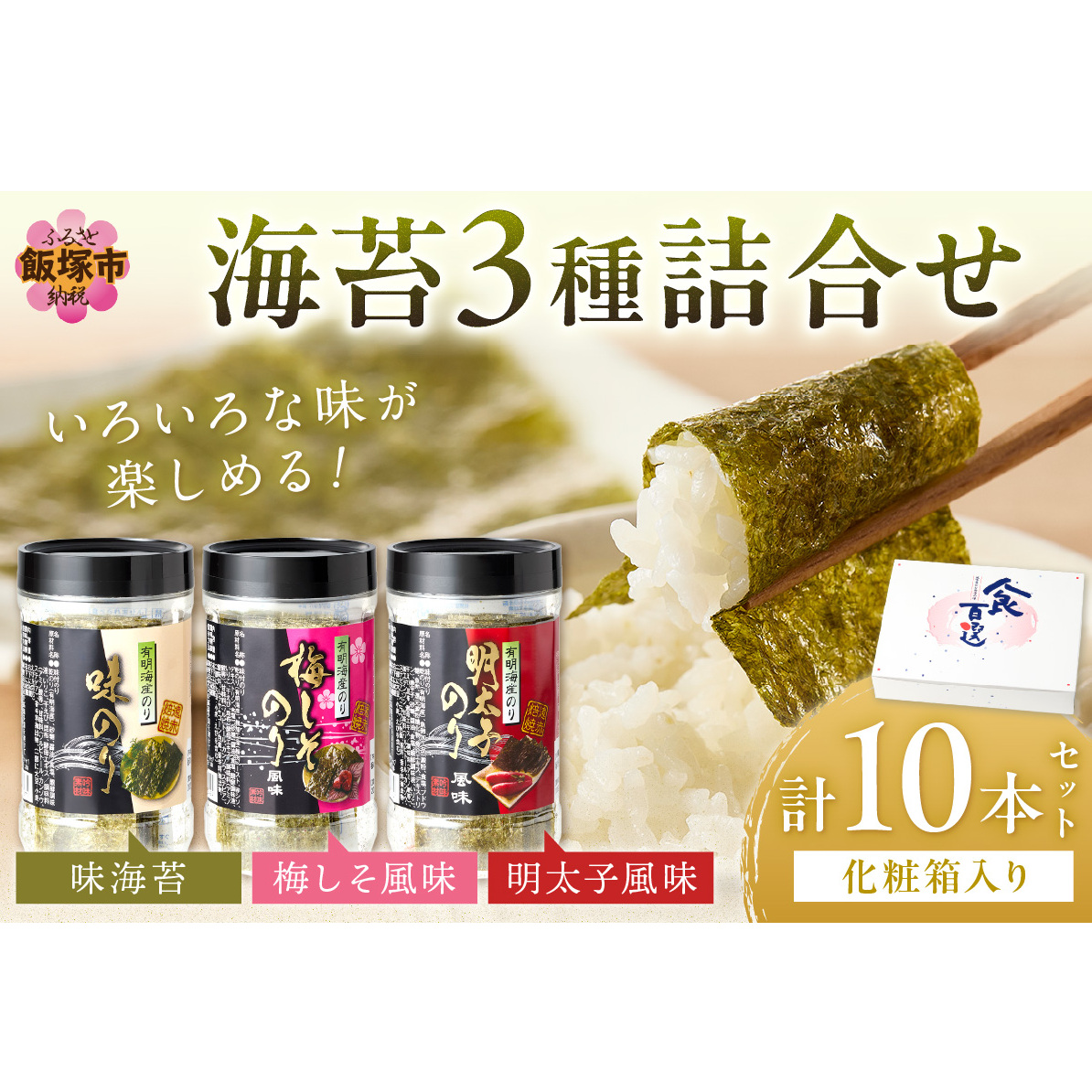 有明海 柳川産 海苔詰合せ(10本入り)【A5-336】福岡県飯塚市15000調味料・油だし