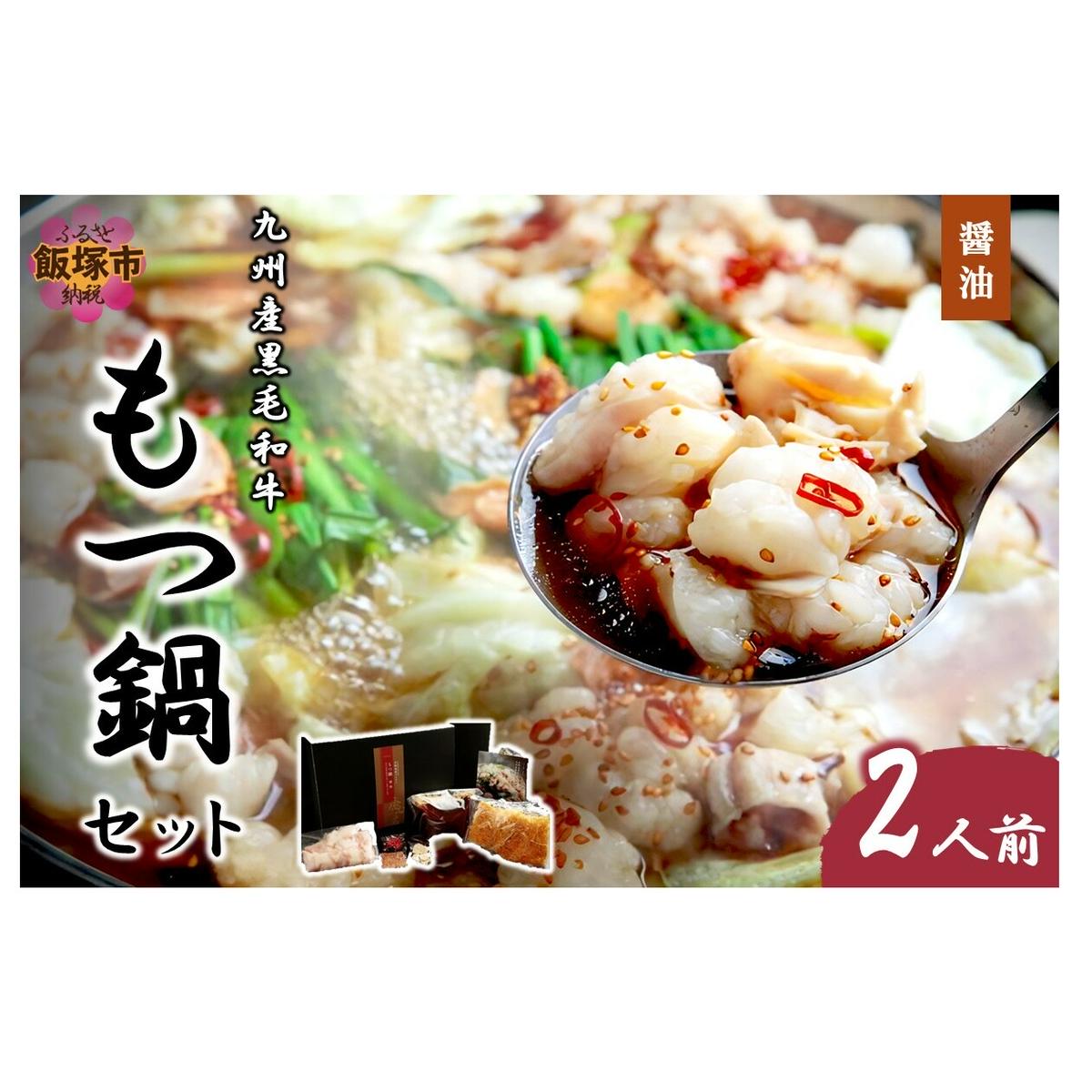 九州産黒毛和牛もつ鍋(醤油)2人前【B3-078】福岡県飯塚市23000鍋セット・総菜・加工食品鍋セット