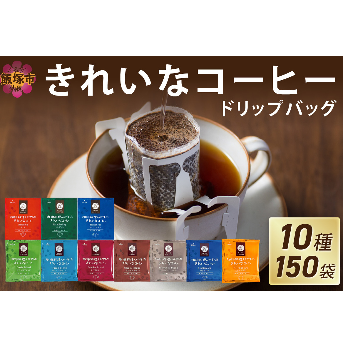 ★特許製法★きれいなコーヒードリップバッグ(10種・150袋)【B7-017】福岡県飯塚市27000お茶・飲料コーヒー・紅茶