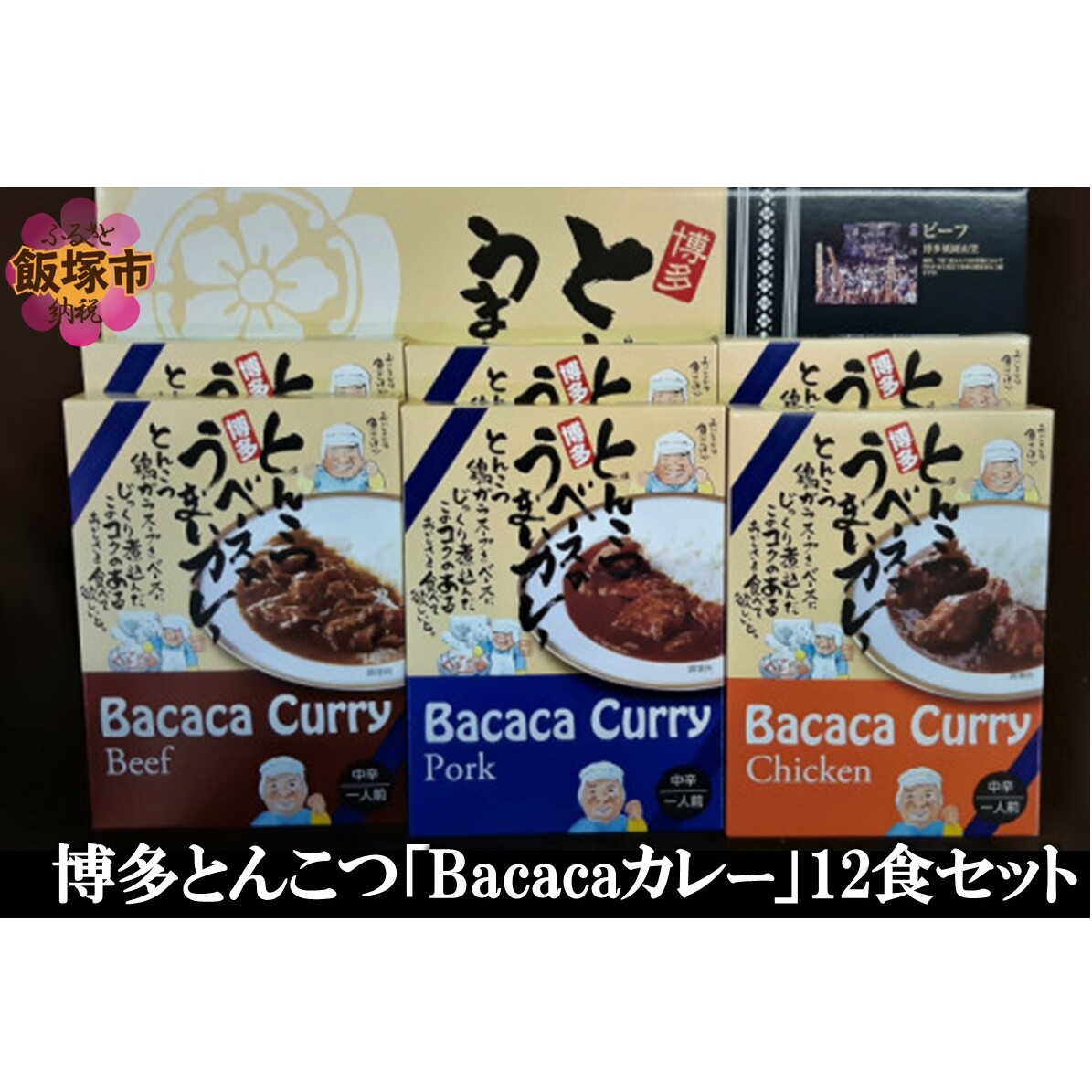 博多とんこつ「Bacacaカレー」12食セット【C-124】福岡県飯塚市30000鍋セット・総菜・加工食品その他 鍋セット・総菜・加工食品