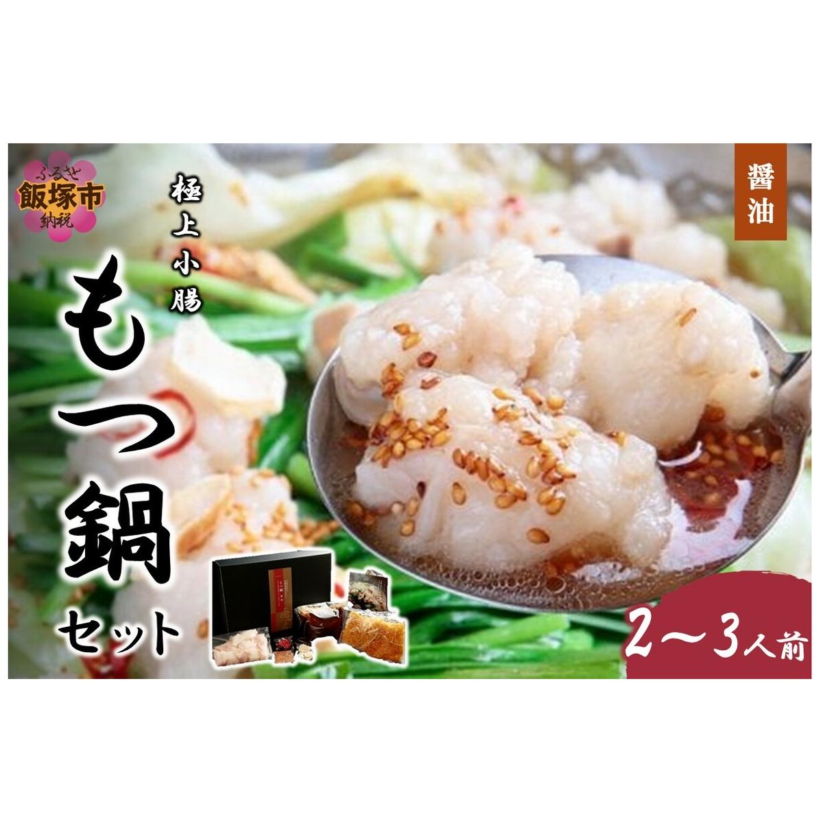 極上小腸もつ鍋セット(醤油)2〜3人前【C-159】福岡県飯塚市30000鍋セット・総菜・加工食品鍋セット