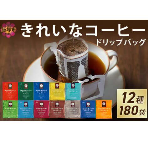 ★特許製法★きれいなコーヒードリップバッグ(12種・180袋)【C6-011】福岡県飯塚市36000お茶・飲料コーヒー・紅茶