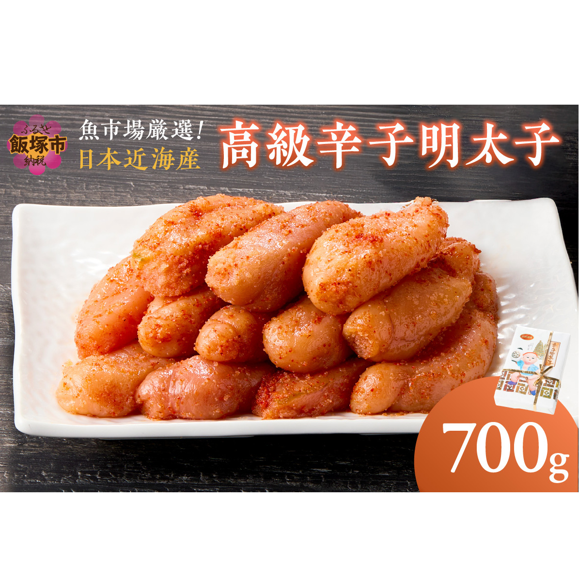 魚市場厳選!日本近海産高級辛子明太子(700g)【C-137】福岡県飯塚市30000魚介・海産物明太子・その他魚卵