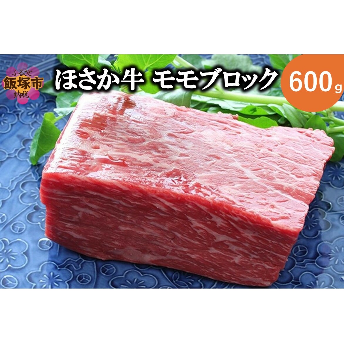 ほさか牛 モモブロック 600g【C6-016】福岡県飯塚市36000肉その他 肉