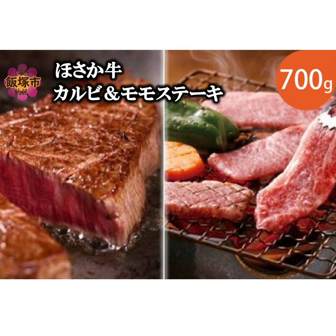 ほさか牛 カルビ&モモステーキ 700g【C6-019】福岡県飯塚市36000肉牛肉
