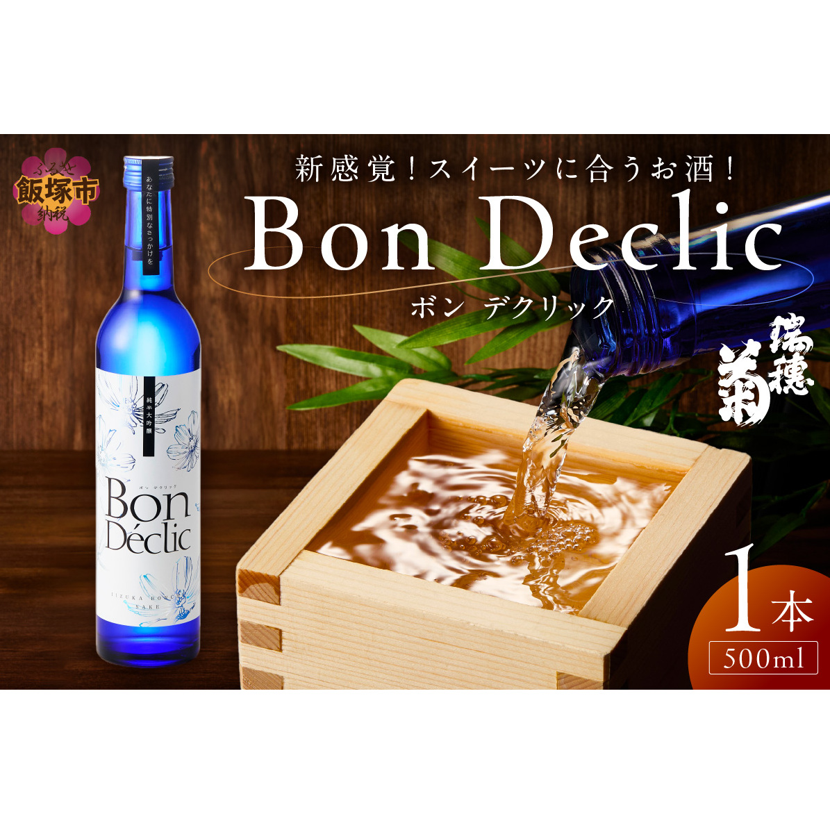 Bon Declic(ボン デクリック)500ml×1本【A5-278】福岡県飯塚市15000酒・アルコール日本酒