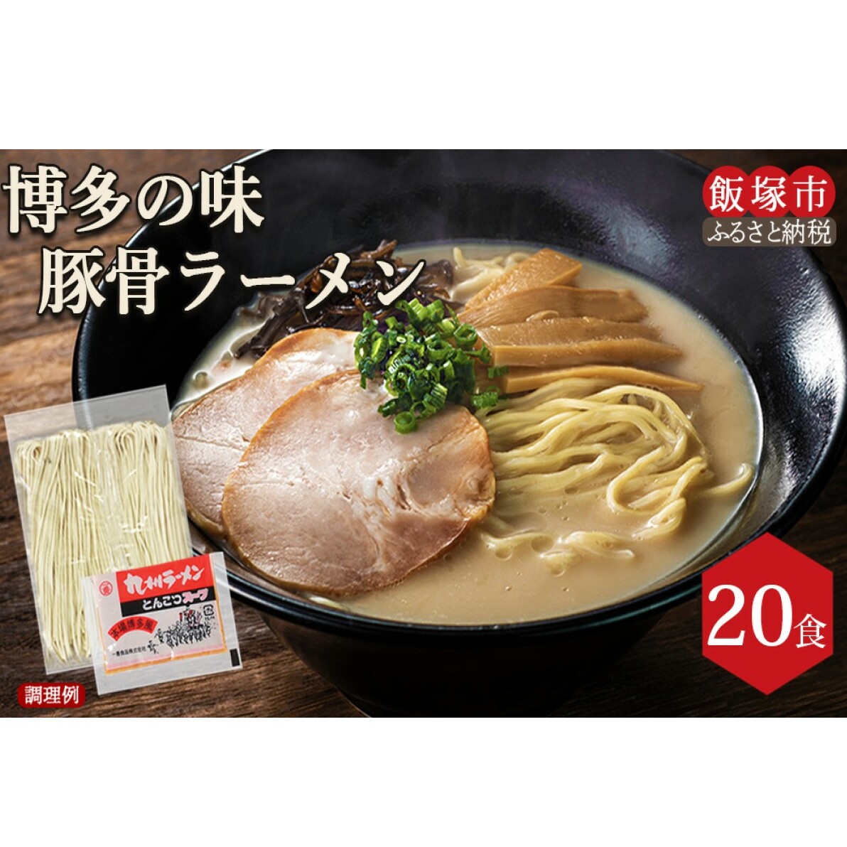 博多の味 豚骨ラーメン 20食【A-828】福岡県飯塚市10000麺ラーメン