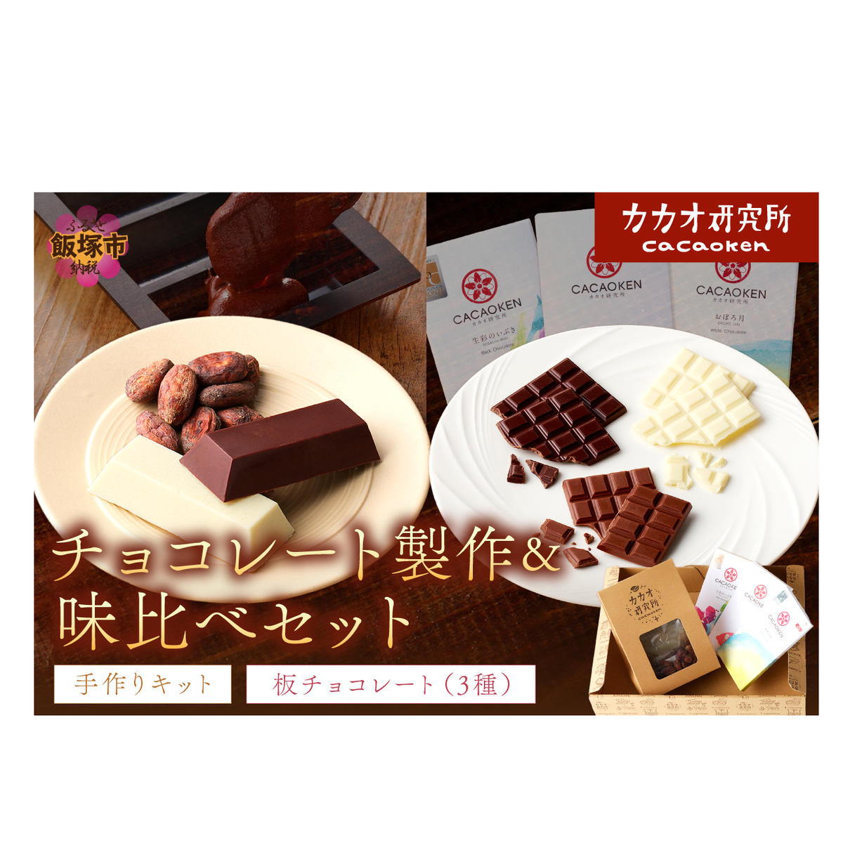カカオ研究所 チョコレート製作&味比べセット【A9-015】福岡県飯塚市19000菓子・スイーツその他 洋菓子