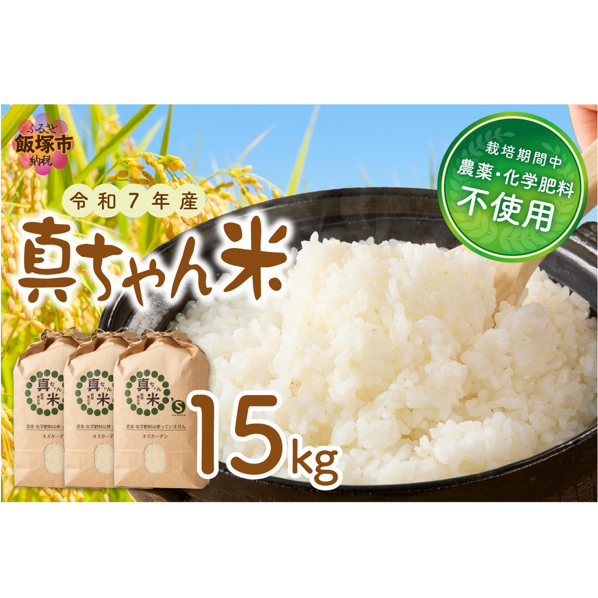 【令和7年産】農薬・化学肥料不使用 真ちゃん米 15kg【E4-008】福岡県飯塚市54000米・パン白米