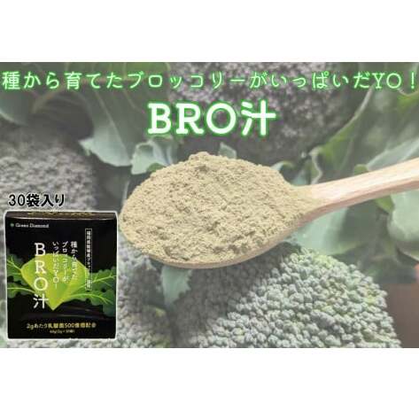 種から育てたブロッコリーがいっぱいだYO!BRO汁【A7-059】福岡県飯塚市17000お茶・飲料果汁・野菜飲料