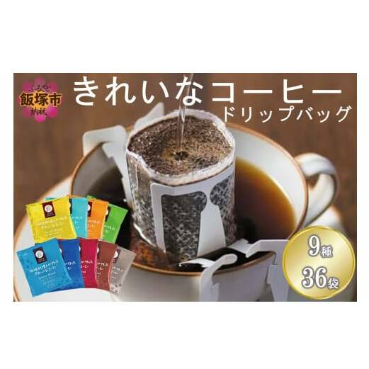 ★特許製法★きれいなコーヒードリップバッグ9種セット(36袋)【Z8-055】福岡県飯塚市8000お茶・飲料コーヒー・紅茶