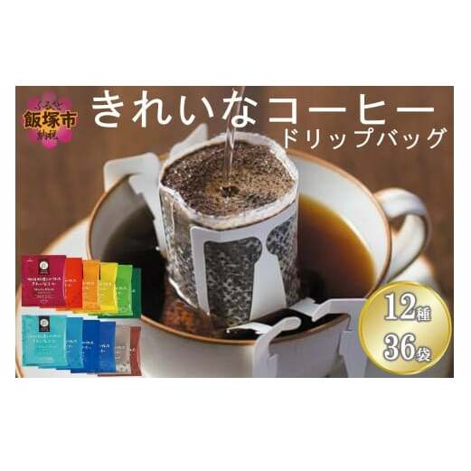 ★特許製法★きれいなコーヒードリップバッグ12種セット(36袋)【Z8-056】福岡県飯塚市8000お茶・飲料コーヒー・紅茶