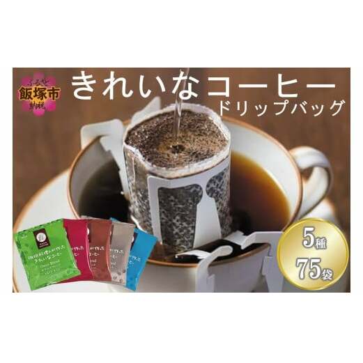 ★特許製法★きれいなコーヒーブレンドドリップバッグ5種セット(75袋)【A2-147】福岡県飯塚市12000お茶・飲料コーヒー・紅茶