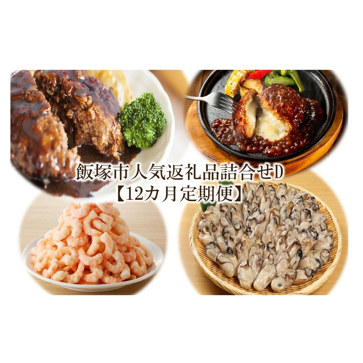 飯塚市人気返礼品詰合せD【12カ月定期便】【N-023】福岡県飯塚市500000鍋セット・総菜・加工食品その他 鍋セット・総菜・加工食品