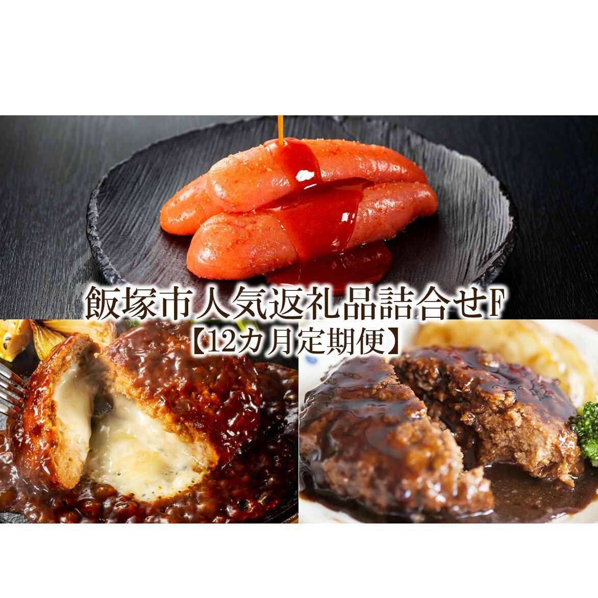 飯塚市人気返礼品詰合せF【12カ月定期便】【K-033】福岡県飯塚市200000鍋セット・総菜・加工食品その他 鍋セット・総菜・加工食品