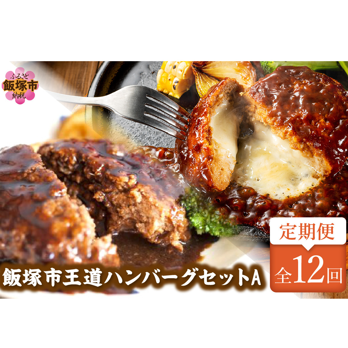 飯塚市王道ハンバーグセットA【12カ月定期便】【J8-004】福岡県飯塚市180000鍋セット・総菜・加工食品その他 鍋セット・総菜・加工食品