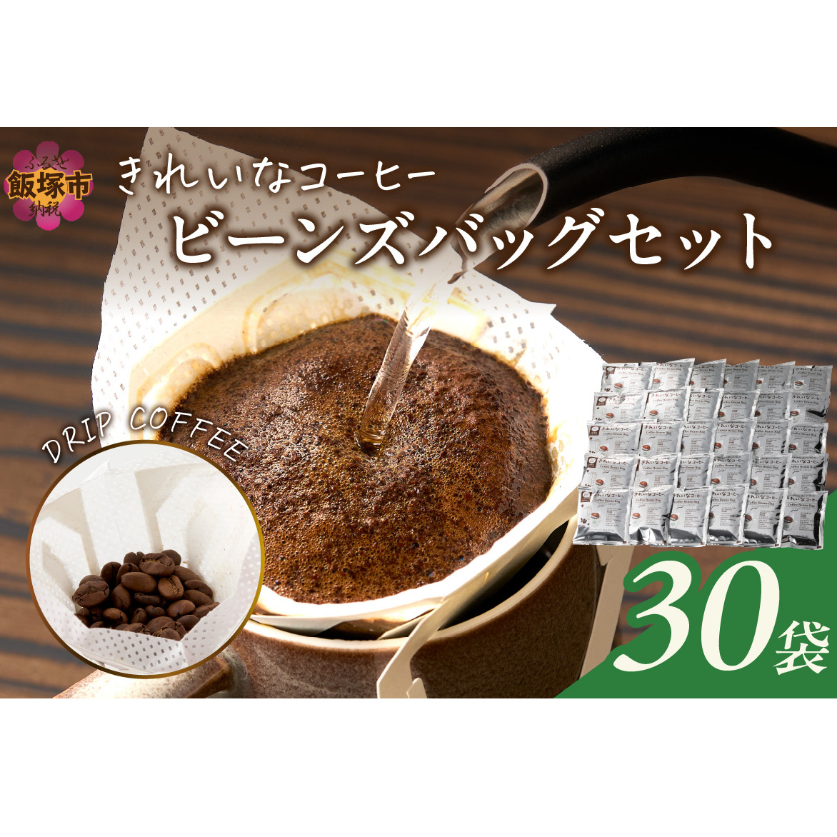 ★特許製法★きれいなコーヒービーンズバッグセット(30袋)【A-838】福岡県飯塚市10000お茶・飲料コーヒー・紅茶