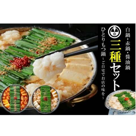 【国産牛もつ100%使用】冷凍ひとりもつ鍋3種セット(白鍋・醤油鍋・赤鍋/各1セット)【B4-039】福岡県飯塚市24000鍋セット・総菜・加工食品鍋セット