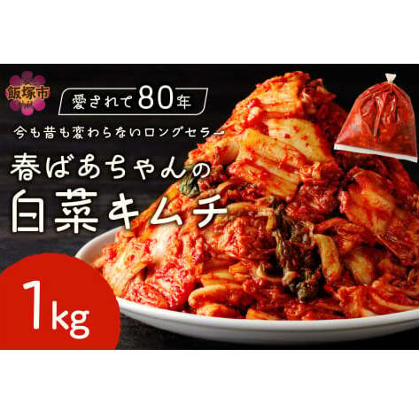 春ばあちゃんの白菜キムチ1kg【A-840】福岡県飯塚市10000鍋セット・総菜・加工食品漬物・梅干・キムチ