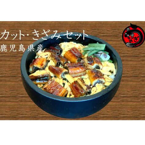 「カット」「きざみ」うなぎセット 400g【B-181】福岡県飯塚市20000魚介・海産物うなぎ