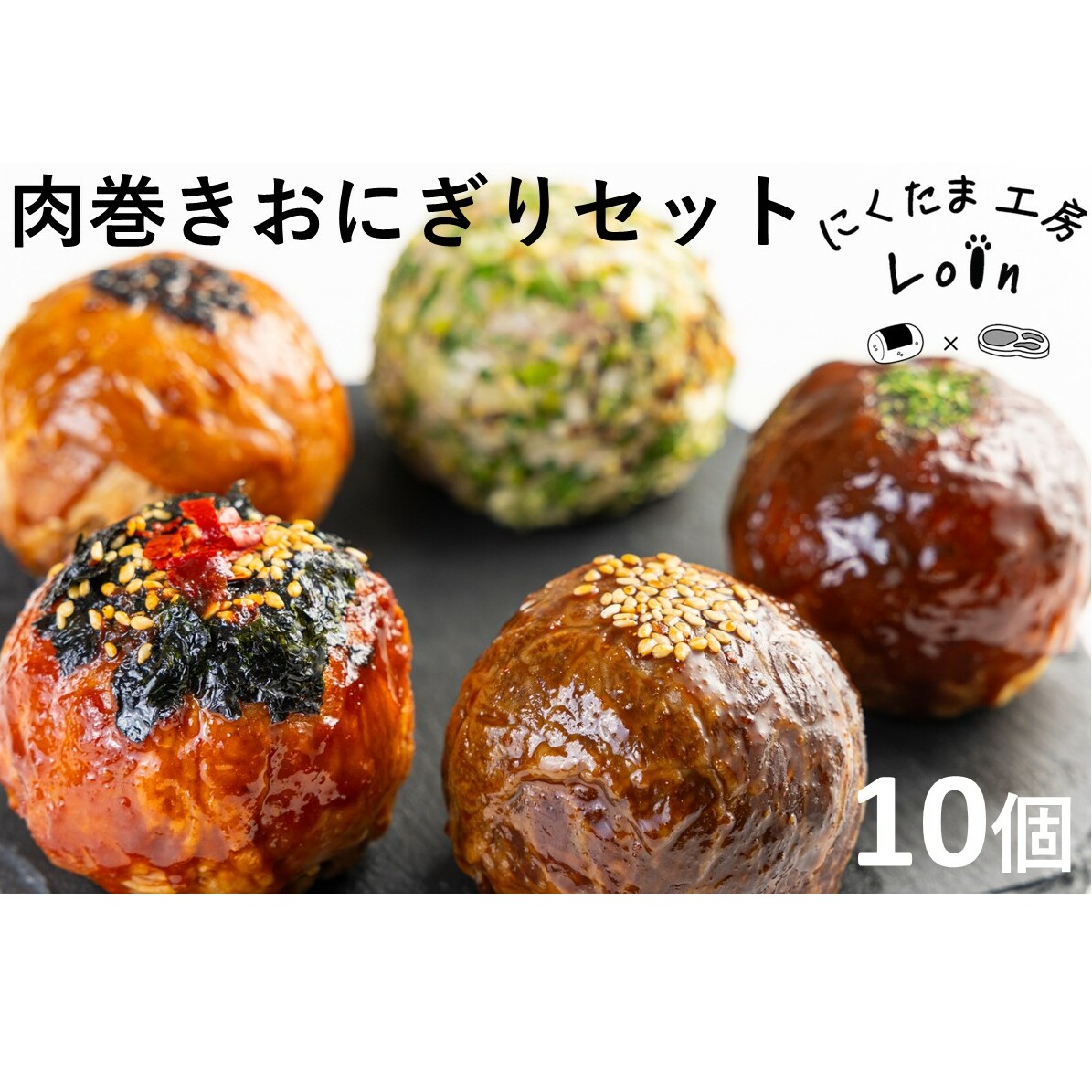 食べ比べ肉巻きおにぎりセット(計10個入)【A5-485】福岡県飯塚市15000米・パン白米