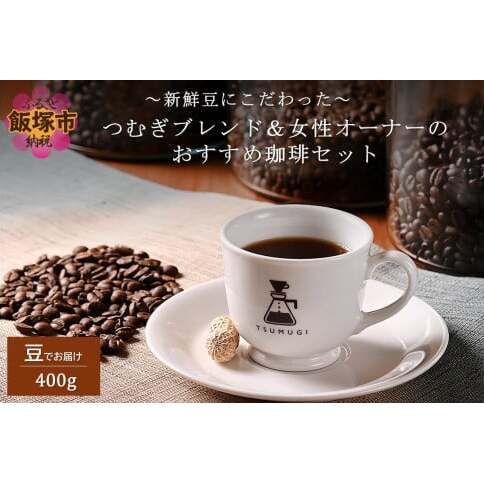 新鮮豆にこだわった つむぎブレンド&女性オーナーのおすすめ珈琲セット 400g【A3-079】福岡県飯塚市13000お茶・飲料コーヒー・紅茶