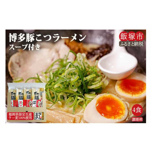 \ポスト投函/博多のラーメン 4食 ゆうパケットでお届け!【Z3-023】福岡県飯塚市3000麺ラーメン