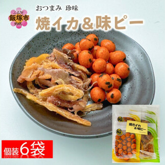 \ポスト投函/焼きいか&味ピー 2種詰合せ ゆうパケットでお届け!【Z3-027】福岡県飯塚市3000菓子・スイーツその他 洋菓子