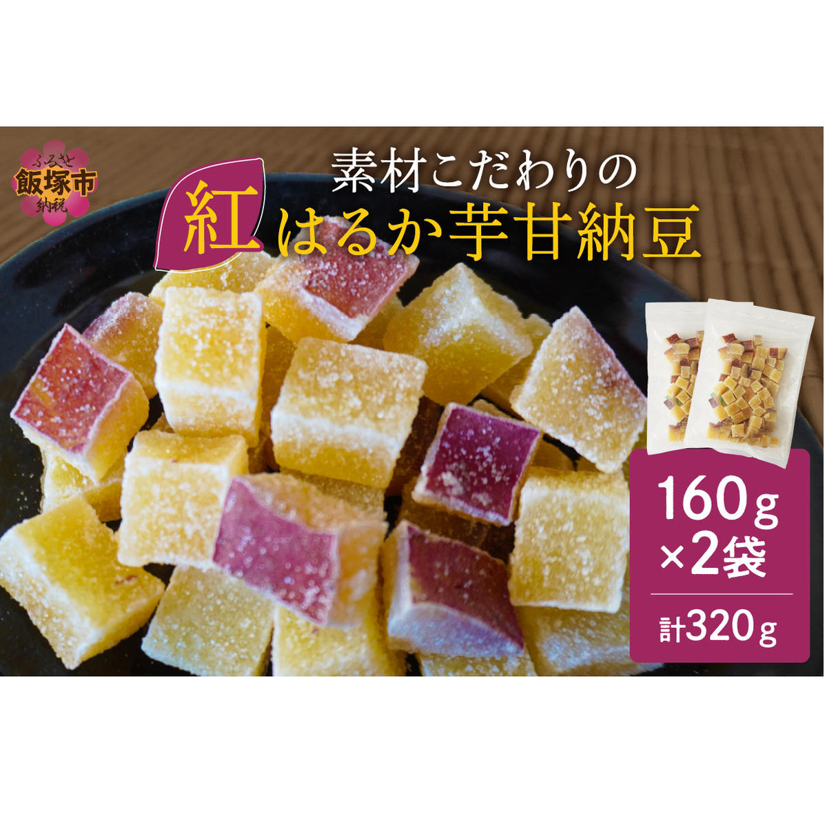 \ポスト投函/素材こだわりの紅はるか芋甘納豆(160g×2袋) ゆうパケットでお届け!【Z3-034】福岡県飯塚市3000菓子・スイーツその他 和菓子