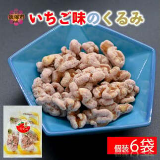 \ポスト投函/いちご味のくるみ ゆうパケットでお届け!【Z3-035】福岡県飯塚市3000菓子・スイーツその他 洋菓子