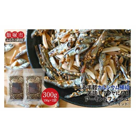 \ポスト投函/小魚アーモンド 300g(アーモンドフィッシュ) ゆうパケットでお届け!【Z5-019】 福岡県飯塚市5000菓子・スイーツその他 洋菓子