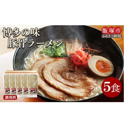\ポスト投函/ 博多の味 豚骨ラーメン 5食 ゆうパケットでお届け!【Z3-043】福岡県飯塚市3000麺ラーメン
