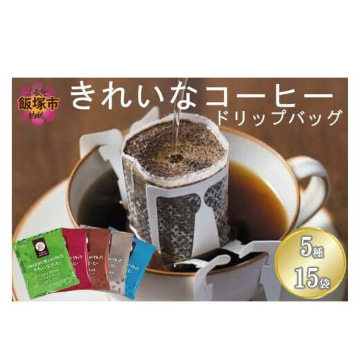 ★特許製法★\ポスト投函/きれいなコーヒーブレンドドリップバッグ5種セット(15袋)ゆうパケットでお届け!【Z3-044】福岡県飯塚市3000お茶・飲料コーヒー・紅茶