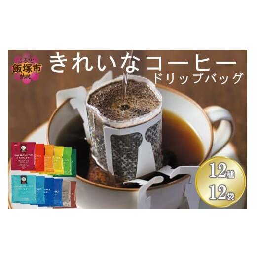 ★特許製法★\ポスト投函/きれいなコーヒードリップバッグ12種セット(12袋)ゆうパケットでお届け!【Z3-045】福岡県飯塚市3000お茶・飲料コーヒー・紅茶