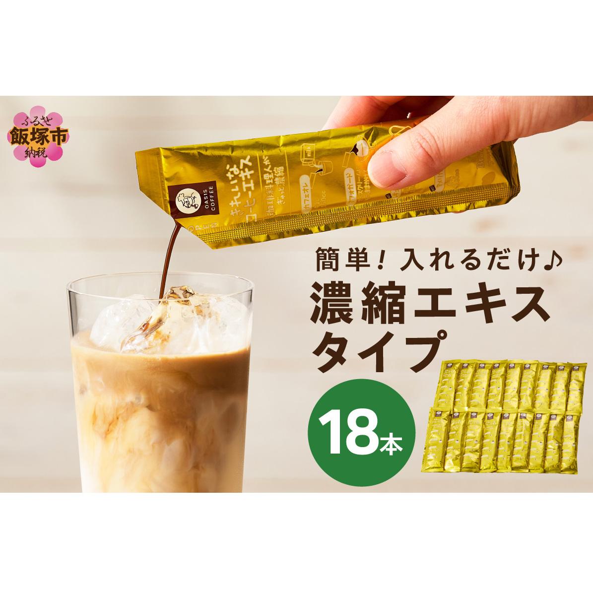 ★特許製法★\ポスト投函/きれいなコーヒーエキスセット(18本)ゆうパケットでお届け!【Z5-027】福岡県飯塚市5000お茶・飲料コーヒー・紅茶
