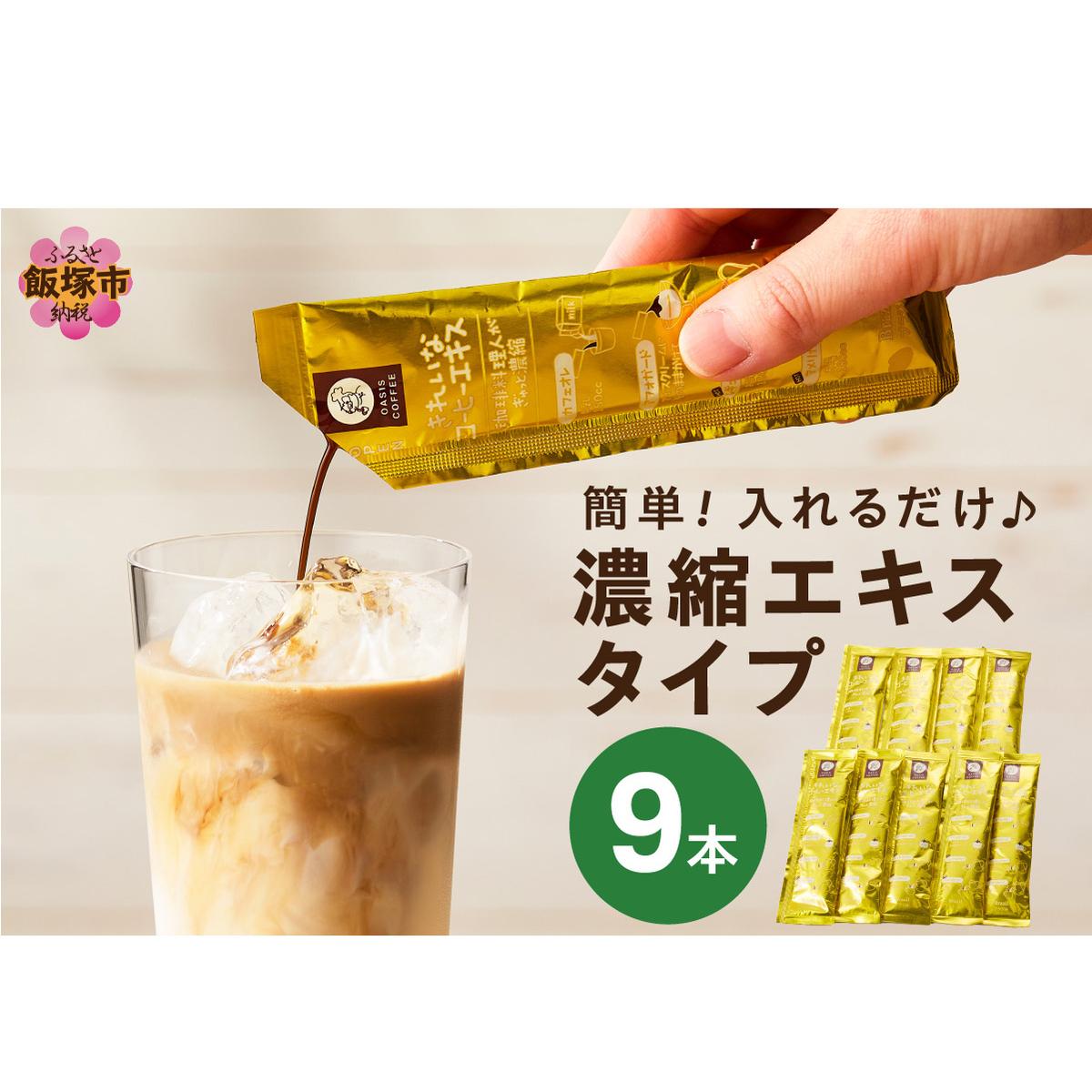 ★特許製法★\ポスト投函/きれいなコーヒーエキスセット(9本)ゆうパケットでお届け!【Z3-046】福岡県飯塚市3000お茶・飲料コーヒー・紅茶