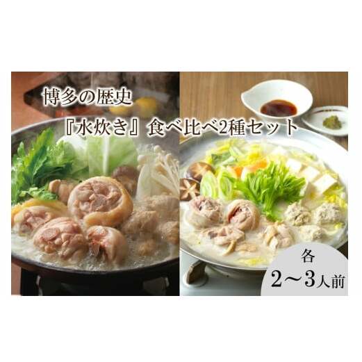 博多の歴史『水炊き』食べ比べ 2種セット【2〜3人前】【C-163】福岡県飯塚市30000鍋セット・総菜・加工食品鍋セット