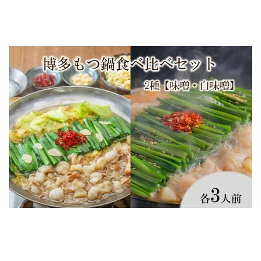 博多もつ鍋食べ比べセット 2種【味噌・白味噌】【C8-018】福岡県飯塚市38000鍋セット・総菜・加工食品鍋セット